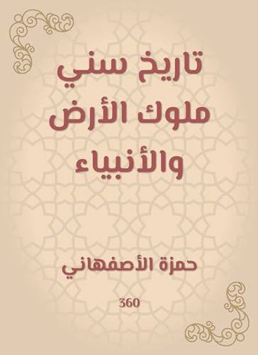 ‫تاريخ سني ملوك الأرض والأنبياء‬ (Arabic Edition)
