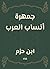‫جمهرة أنساب العرب‬