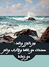 ‫بين الجزر والمد:...