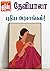 புதிய அரசாங்கம்! by தேவிபாலா Devibala