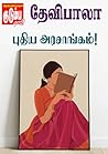 புதிய அரசாங்கம்! (Tamil Edition)