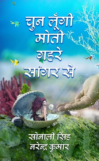 Chun loongi Moti gahre sagar se