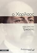 Ο Χαρίλαος πίσω από τον Τρικούπη