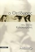 Ο Θεόδωρος πίσω από τον Κολοκοτρώνη