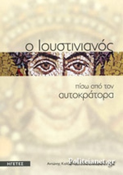 Ο Ιουστινιανός πίσω από τον αυτοκράτορα (Hardcover)