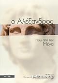 Ο Αλέξανδρος πίσω από τον Μέγα