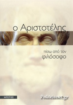 Ο Αριστοτέλης πίσω από τον φιλόσοφο (Hardcover)