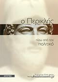 Ο Περικλής πίσω από τον πολιτικό