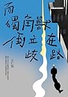 而獨角獸倒立在歧路 by 王仁劭