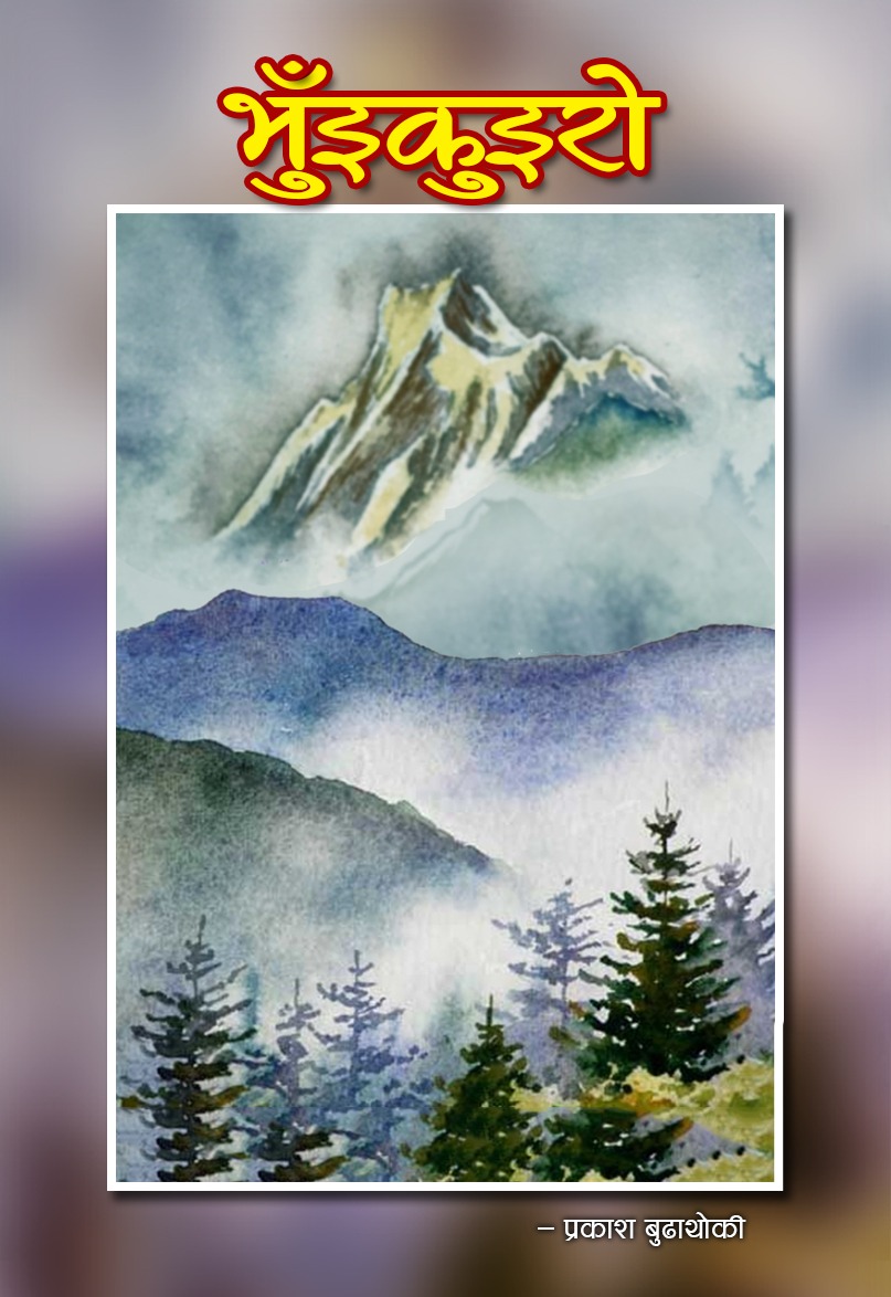 भुँइकुइरो [Bhuikuiro] (Paperback)
