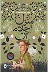 منزل أحلام آن