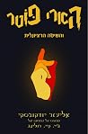 הארי פוטר והשיטה ...