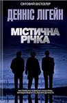 Містична річка