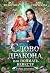 Слово дракона, или Поймать невесту by Анна Гаврилова