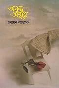 অনন্ত অম্বরে