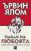 Палач на любовта и други психотерапевтични истории by Irvin D. Yalom
