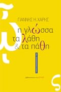 Η γλώσσα, τα λάθη και τα πάθη