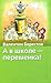 А в школе - переменка!