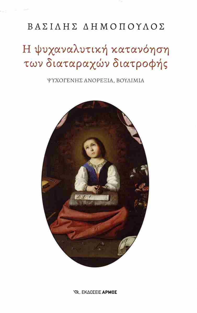 Η ψυχαναλυτική κατανόηση των διαταραχών διατροφής (Ψυχογενής ανορεξία, Βουλιμία)