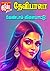 வேண்டாம் விளையாட்டு! by தேவிபாலா
