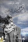 ‫زمن درويش اليافاوي‬ (Arabic Edition)