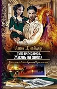 Тьма императора. Жизнь на двоих