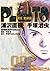 PLUTO 冥王 愛藏版 002 by Naoki Urasawa