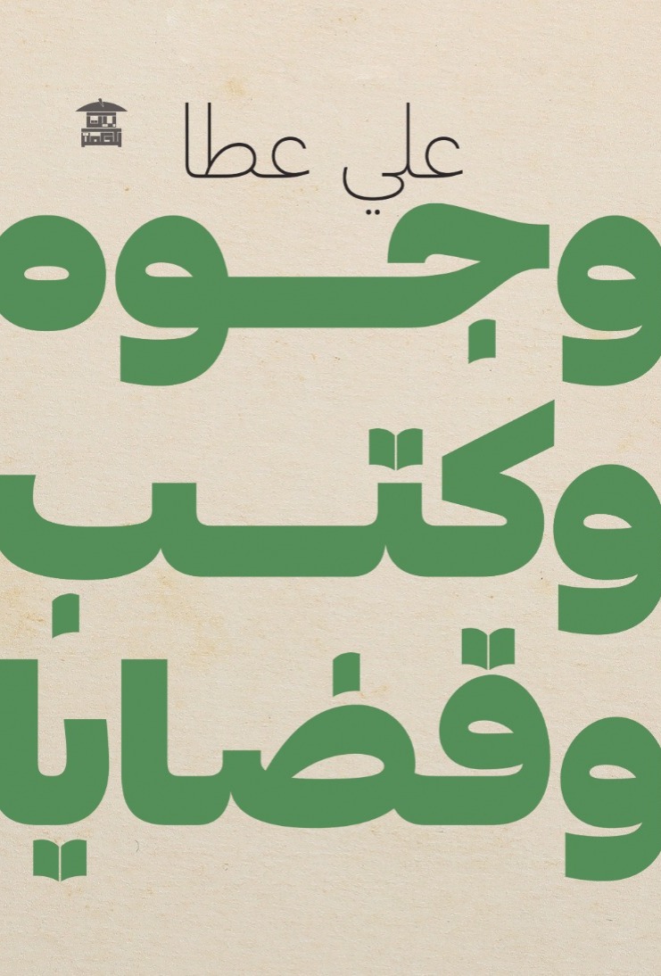 وجوه وكتب وقضايا (Paperback)