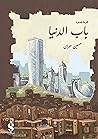 باب الدنيا باب الدنيا