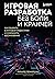 Игровая разработка без боли и кранчей. Как выжить в игровой индустрии и сохранить вдохновение