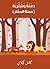 ‫دِمنة وشتربة - دمنة المكّار‬ (Arabic Edition)