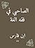 ‫الصاحبي في فقه الغة‬