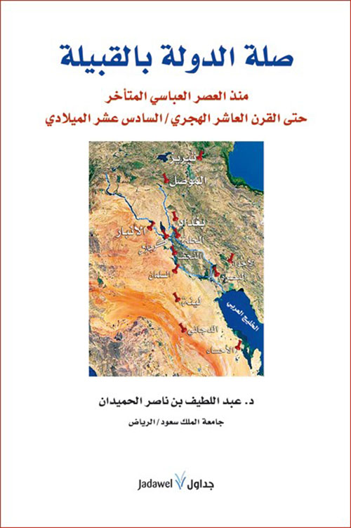 صلة الدولة بالقبيلة منذ العصر العباسي المتأخر حتى القرن العاشر الهجري / السادس عشر الميلادي
