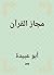 مجاز القرآن (Arabic Edition)