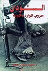 السودان حروب المو...