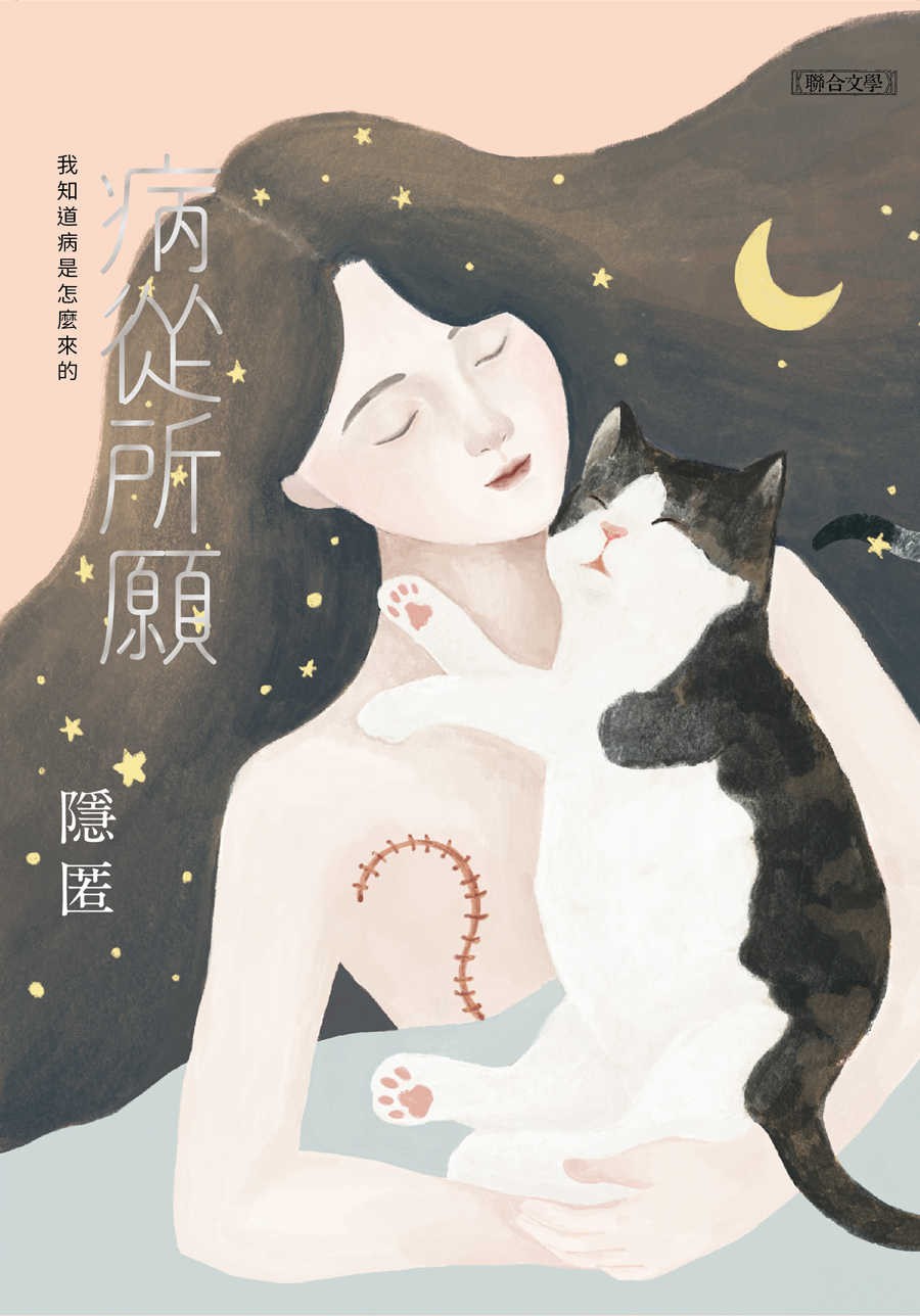 病從所願 (Paperback)