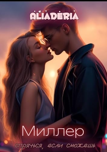 Миллер. Спрячься, если сможешь (Russian Edition)