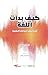 ‫كيف بدأت اللغة by Daniel L. Everett