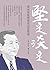 堅定．淡定：黃永存從商道走向菩提道 (Traditional Chinese Edition)