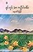 ချင်းတွင်း မဲဇာ ကတ္တီပါအစိမ်း by နေဝင်းမြင့်