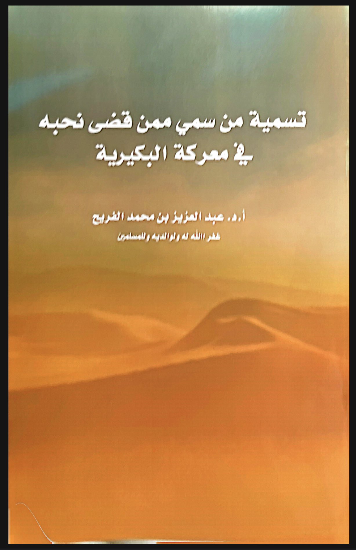 تسمية من سمي ممن قضى نحبه في معركة البكيرية (Unknown Binding)