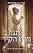 אתגר פרח הקיר (נערה פוגשת דוכס, #3)
