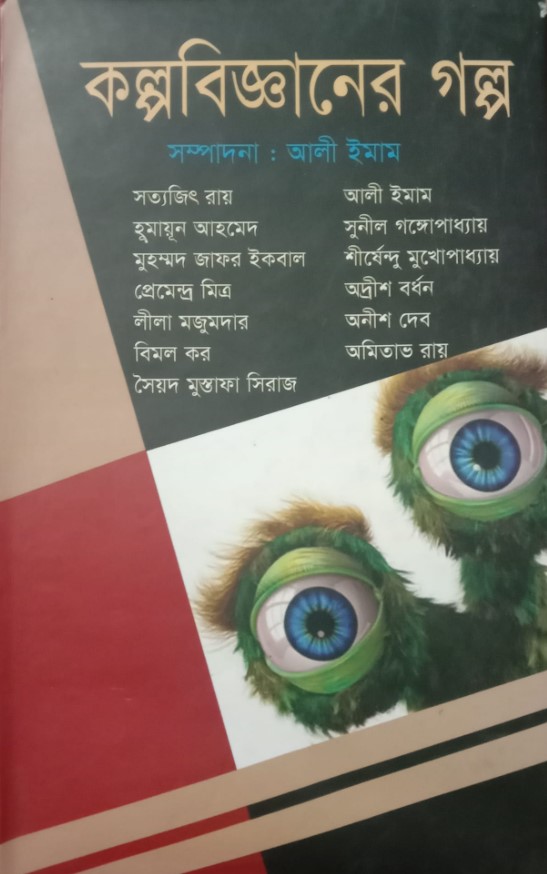 কল্পবিজ্ঞানের গল্প (Hardcover)