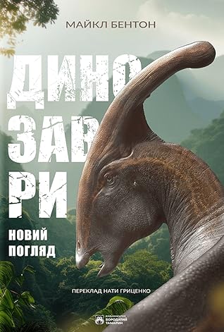 Динозаври. Новий погляд by Michael J. Benton