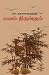 வனம் திரும்புதல் (Vanam Thirumputhal) (Short Stories) by பொ. கருணாகரமூர்த்தி P. Karu... வனம் திரும்புதல் (Vanam Thirumputhal) (Short Stories) by பொ. கருணாகரமூர்த்தி P. Karu...