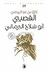أبو شلاخ البرمائي
