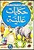 حكايات عالمية