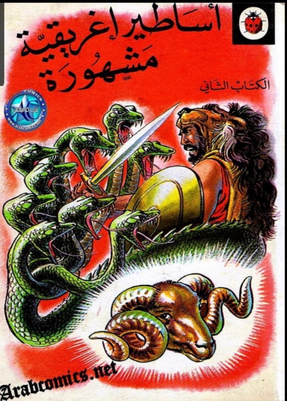 أساطير إغريقية مشهورة ٢ (Unknown Binding)
