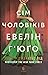 Сім чоловіків Евелін Г’юґо