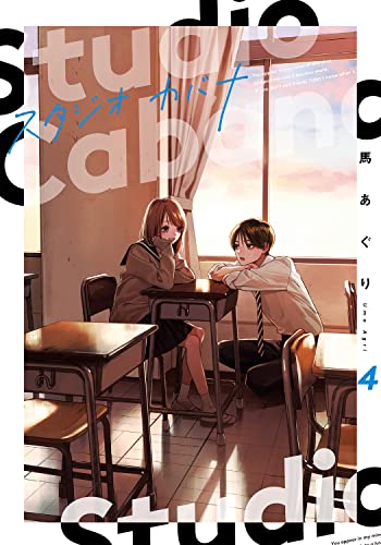 スタジオカバナ 4 [Studio Cabana 4] (Paperback)